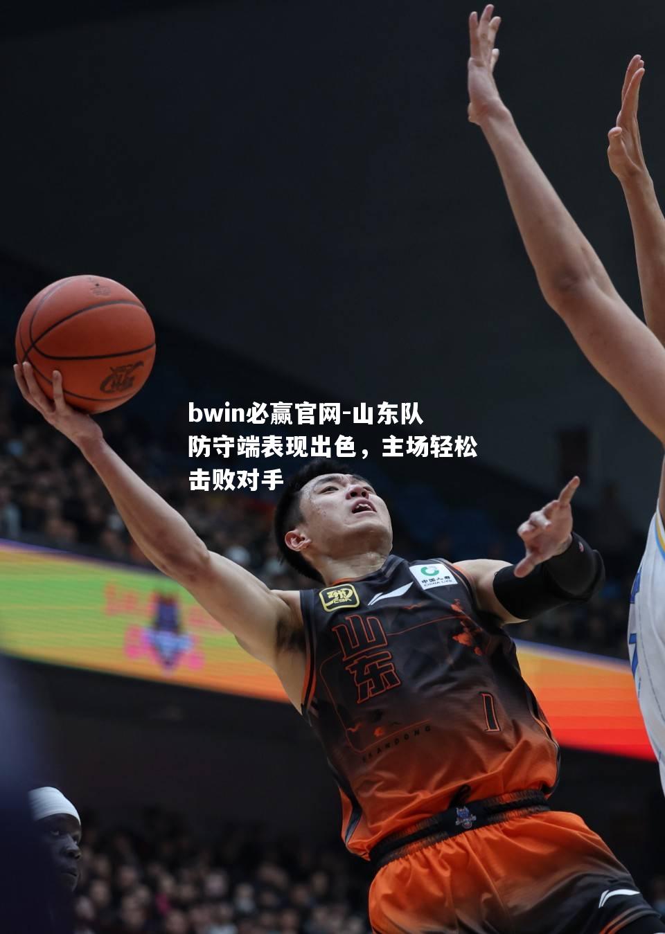 山东队防守端表现出色，主场轻松击败对手